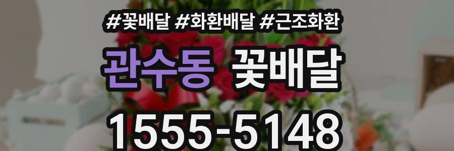 관수동 꽃배달
