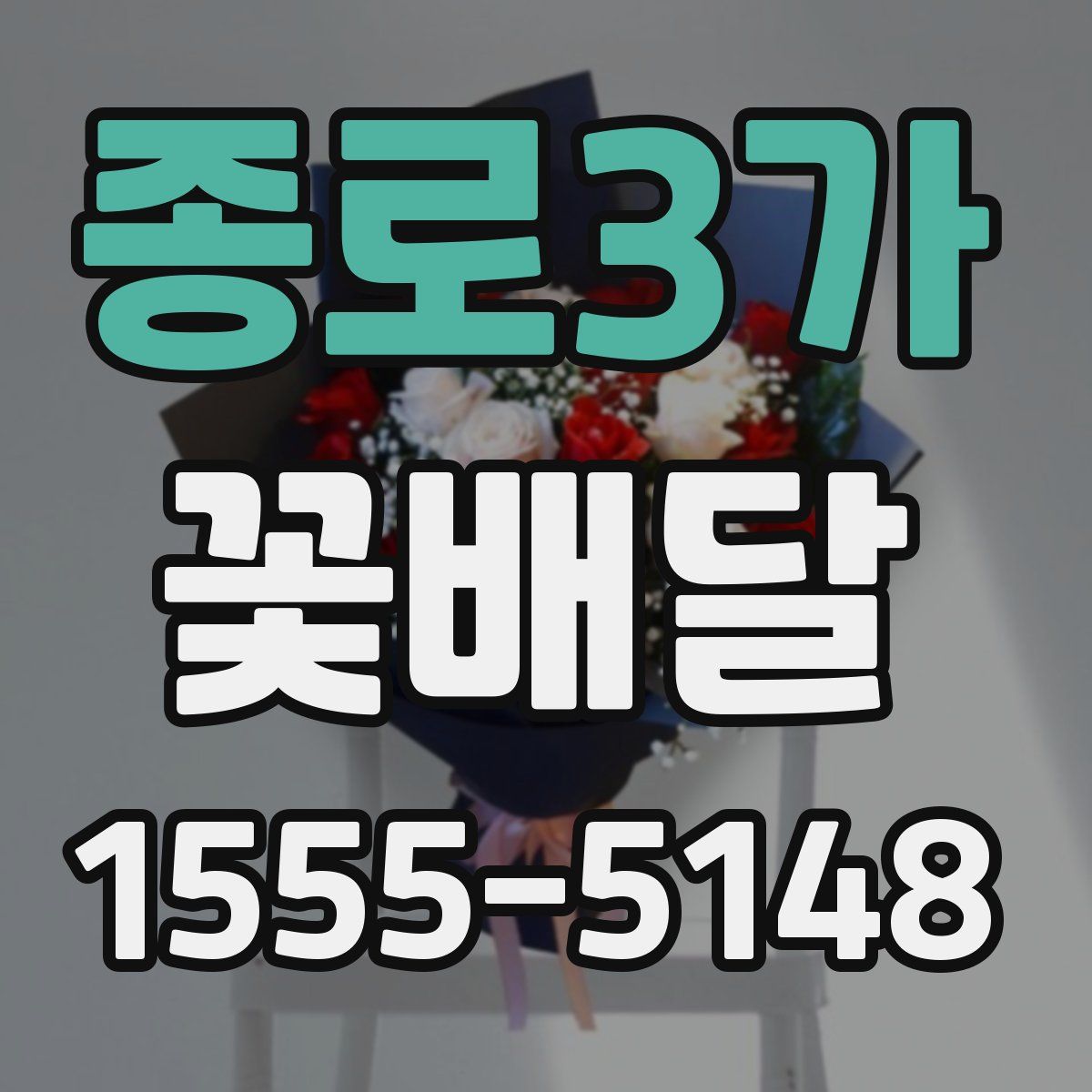종로3가 꽃배달