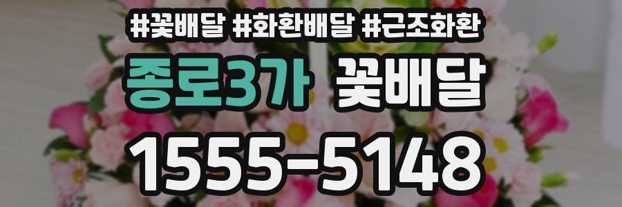 종로3가 꽃배달