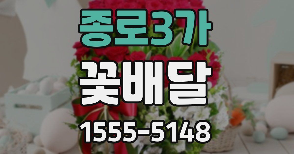 종로3가 꽃배달
