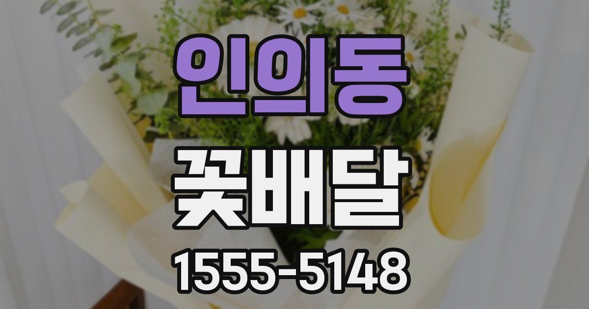 인의동 꽃배달