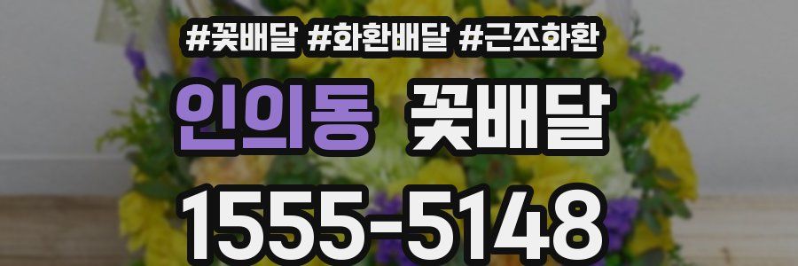 인의동 꽃배달