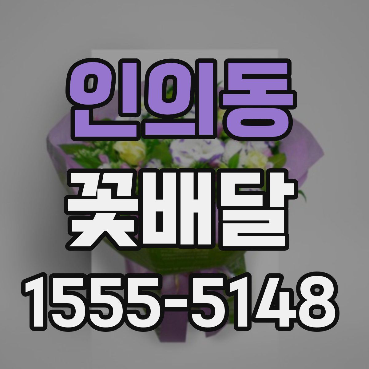 인의동 꽃배달