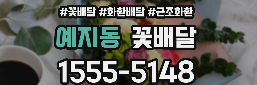 예지동 꽃배달