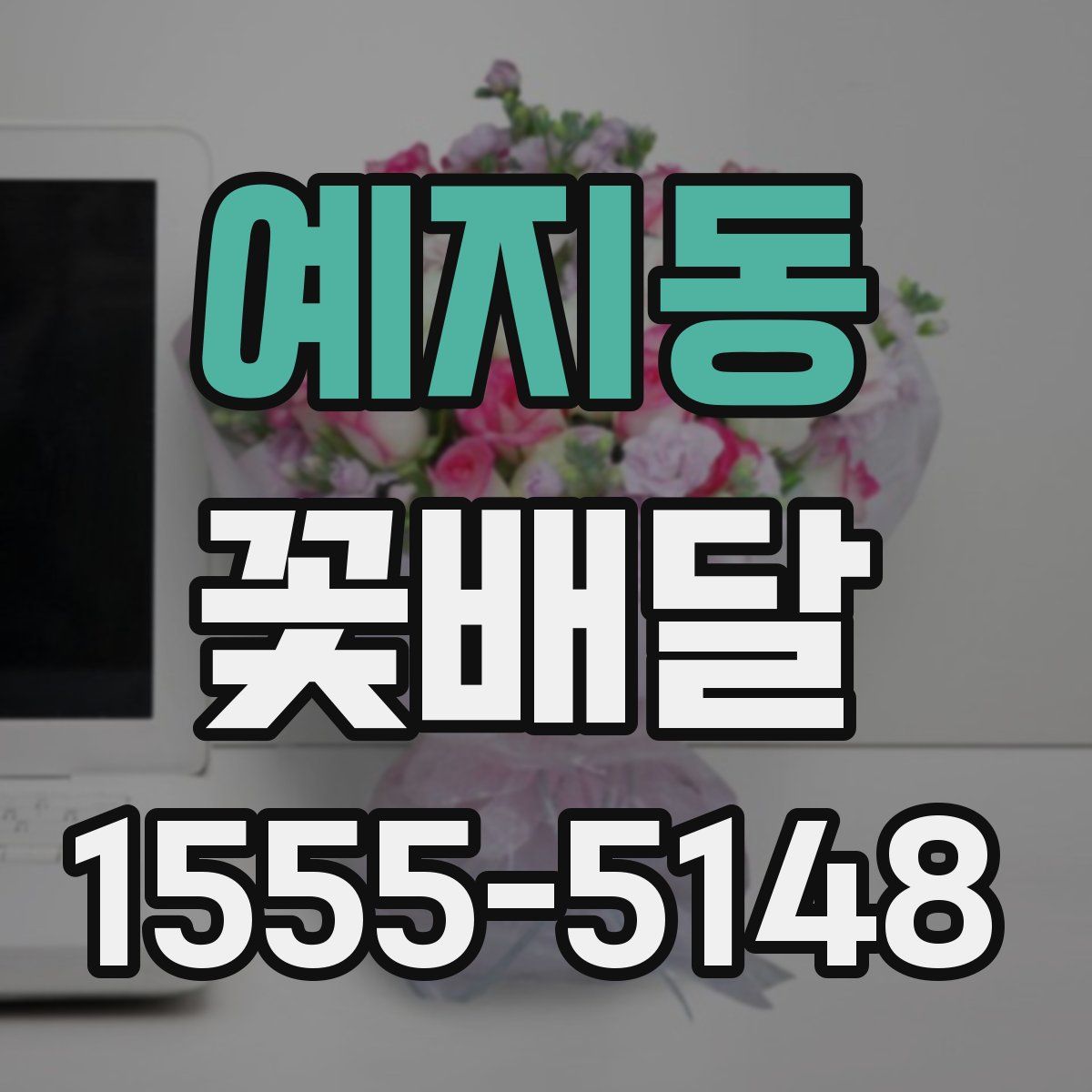 예지동 꽃배달