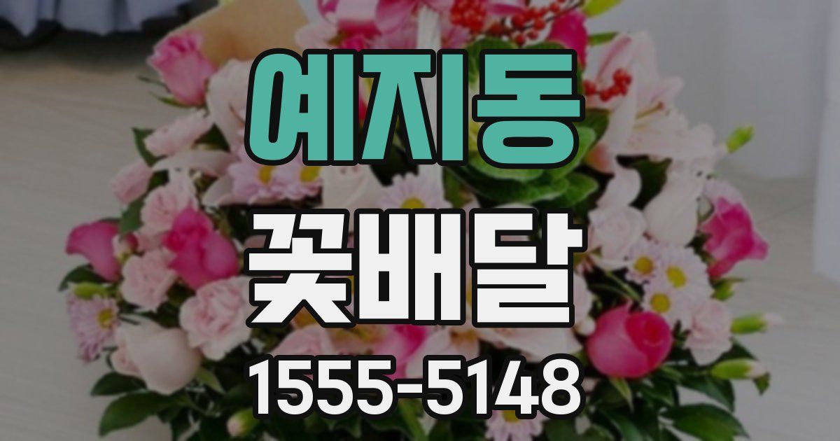 예지동 꽃배달