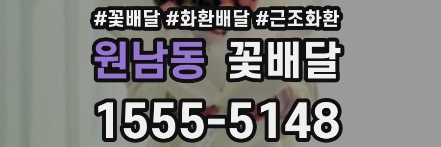 원남동 꽃배달