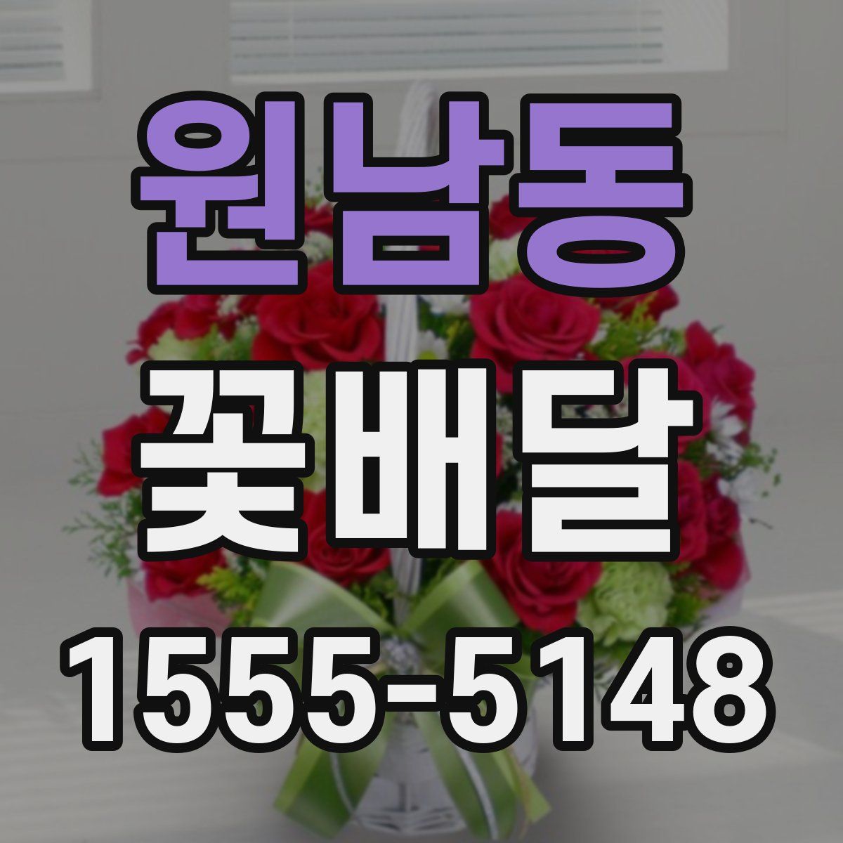 원남동 꽃배달