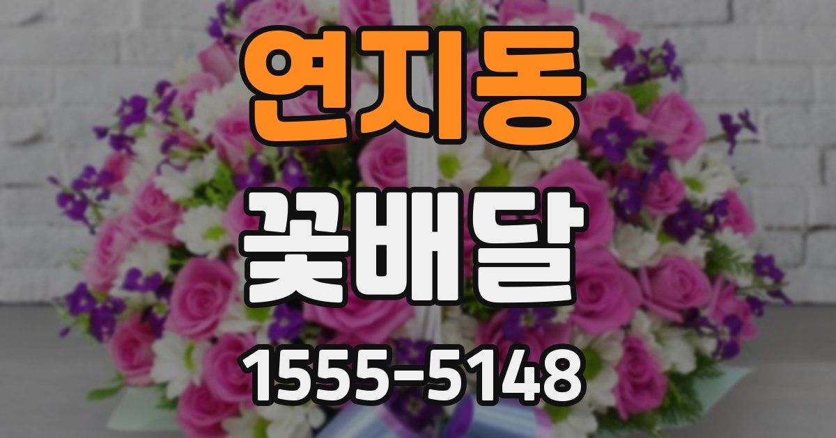 연지동 꽃배달
