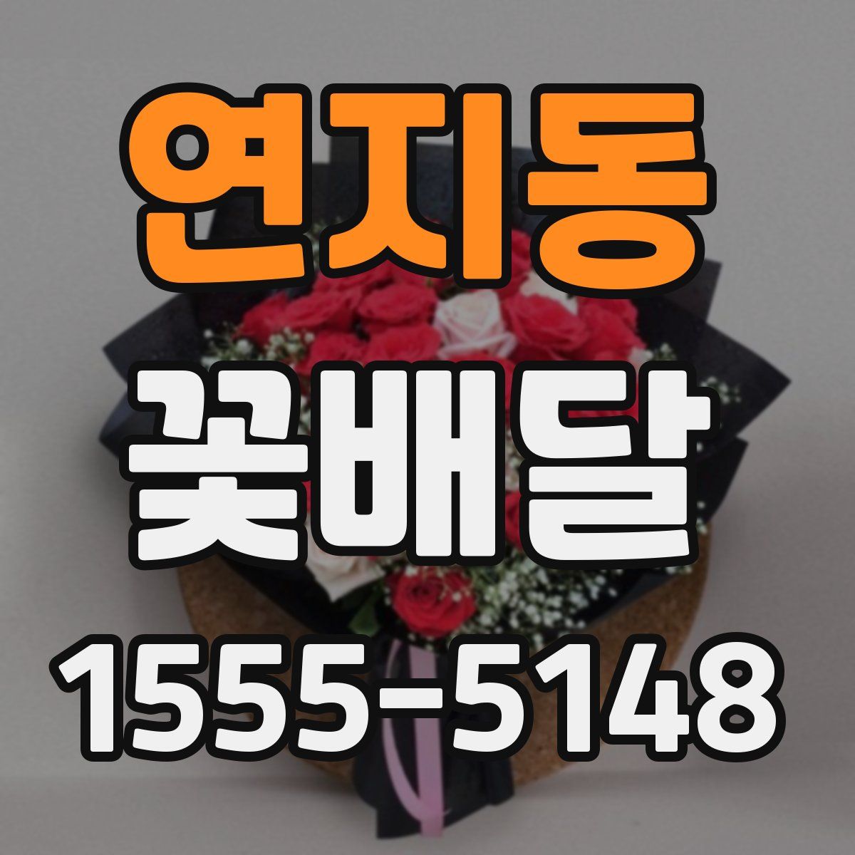 연지동 꽃배달