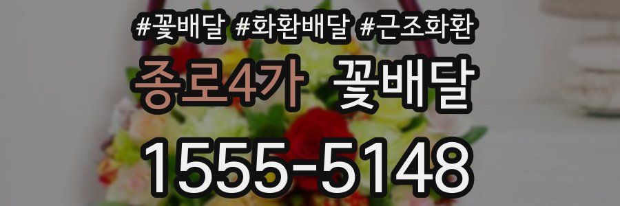 종로4가 꽃배달