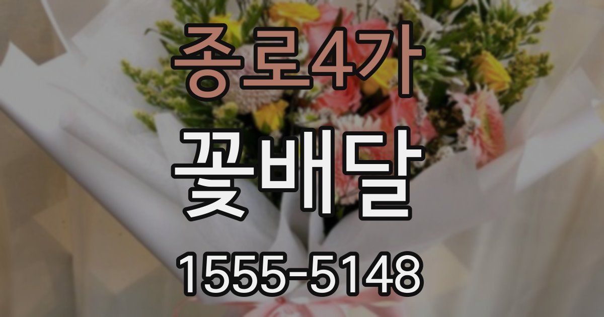 종로4가 꽃배달