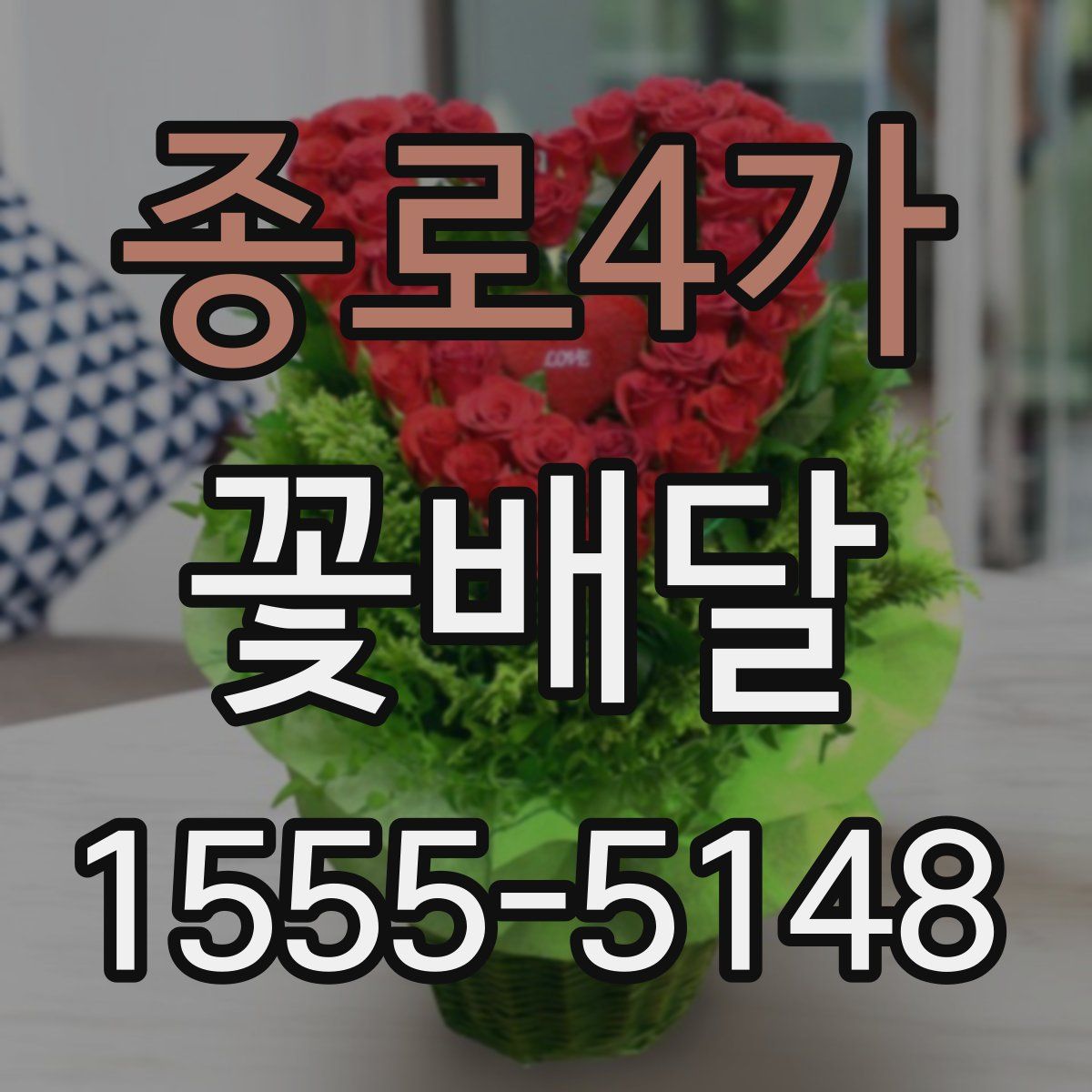 종로4가 꽃배달