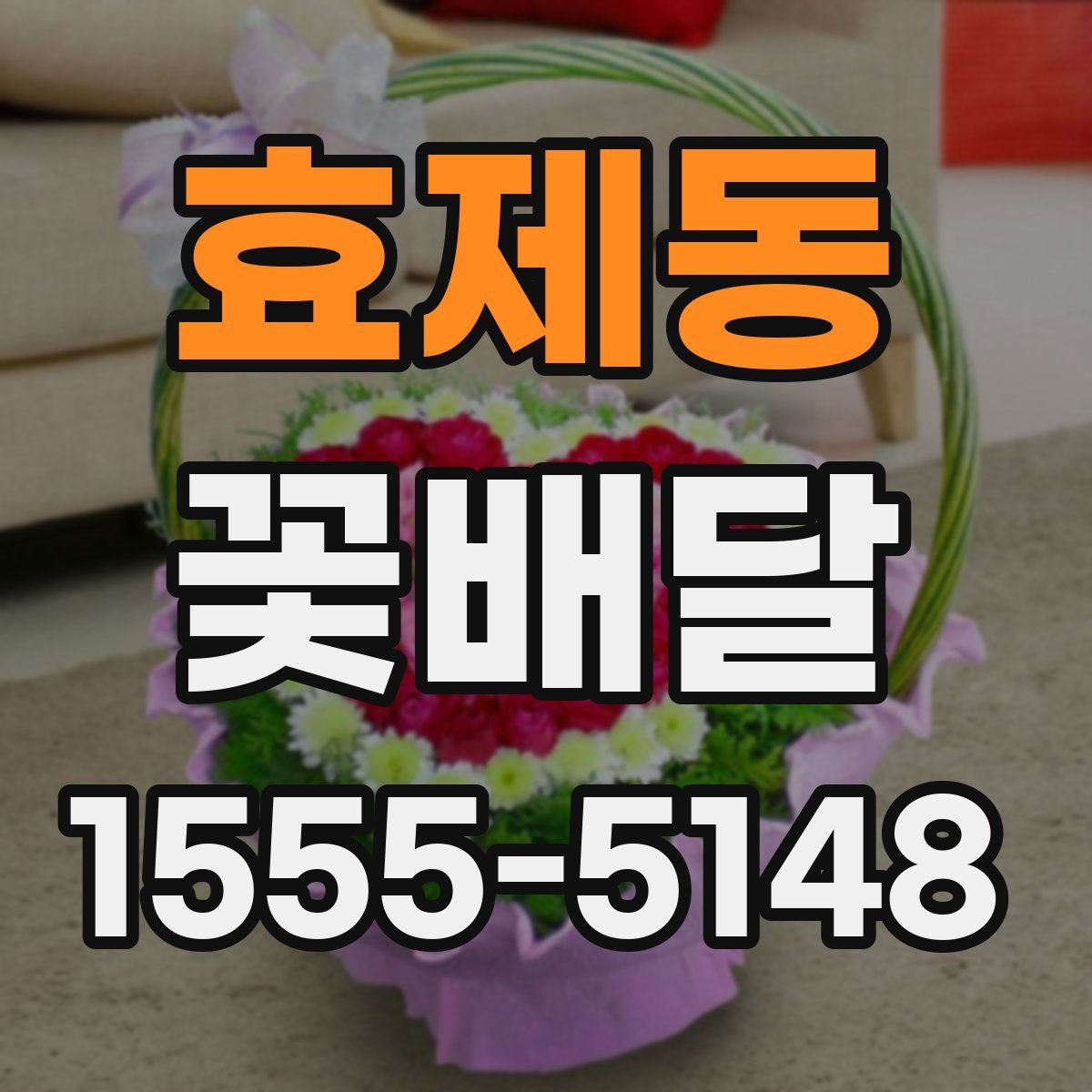 효제동 꽃배달