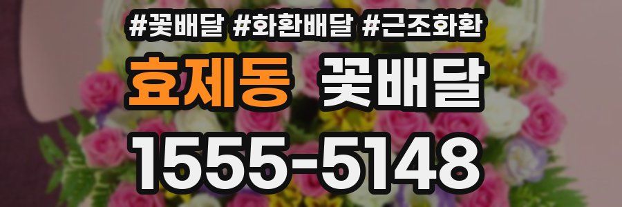 효제동 꽃배달