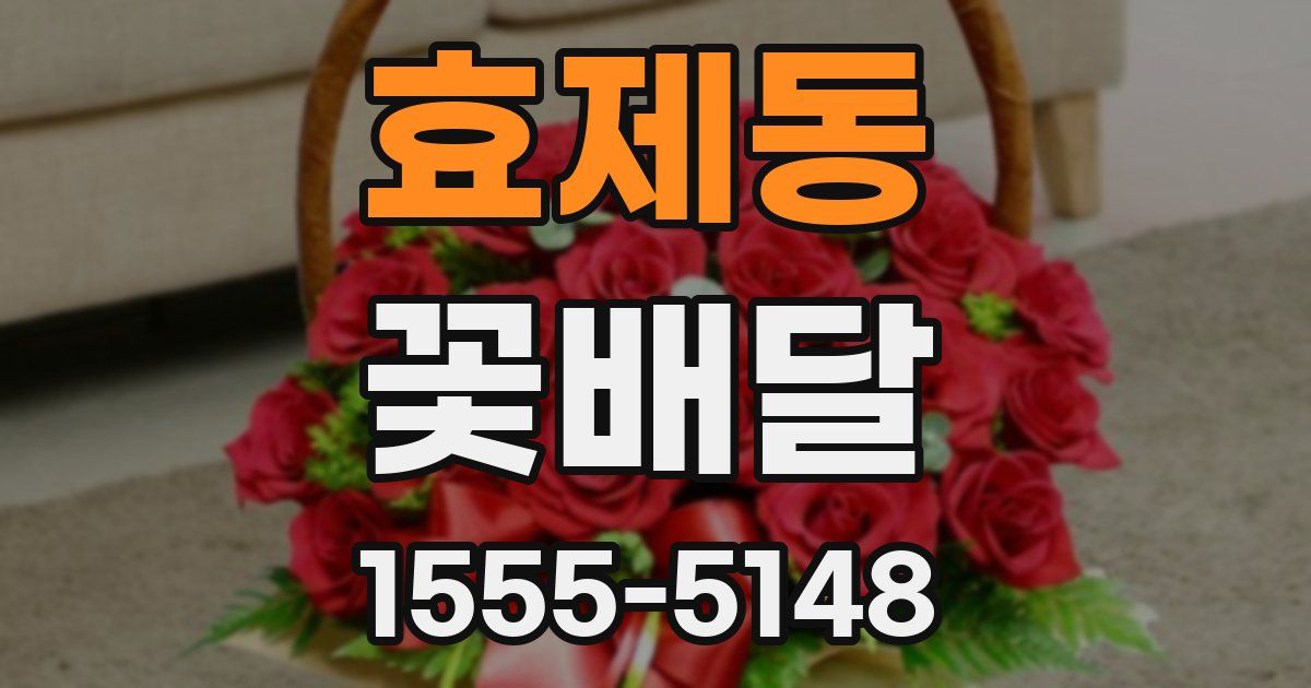 효제동 꽃배달