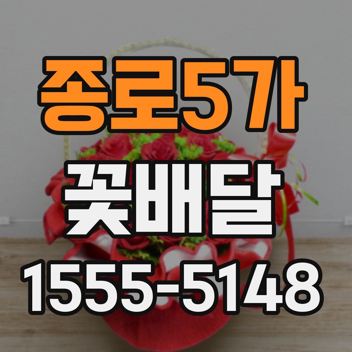 종로5가 꽃배달