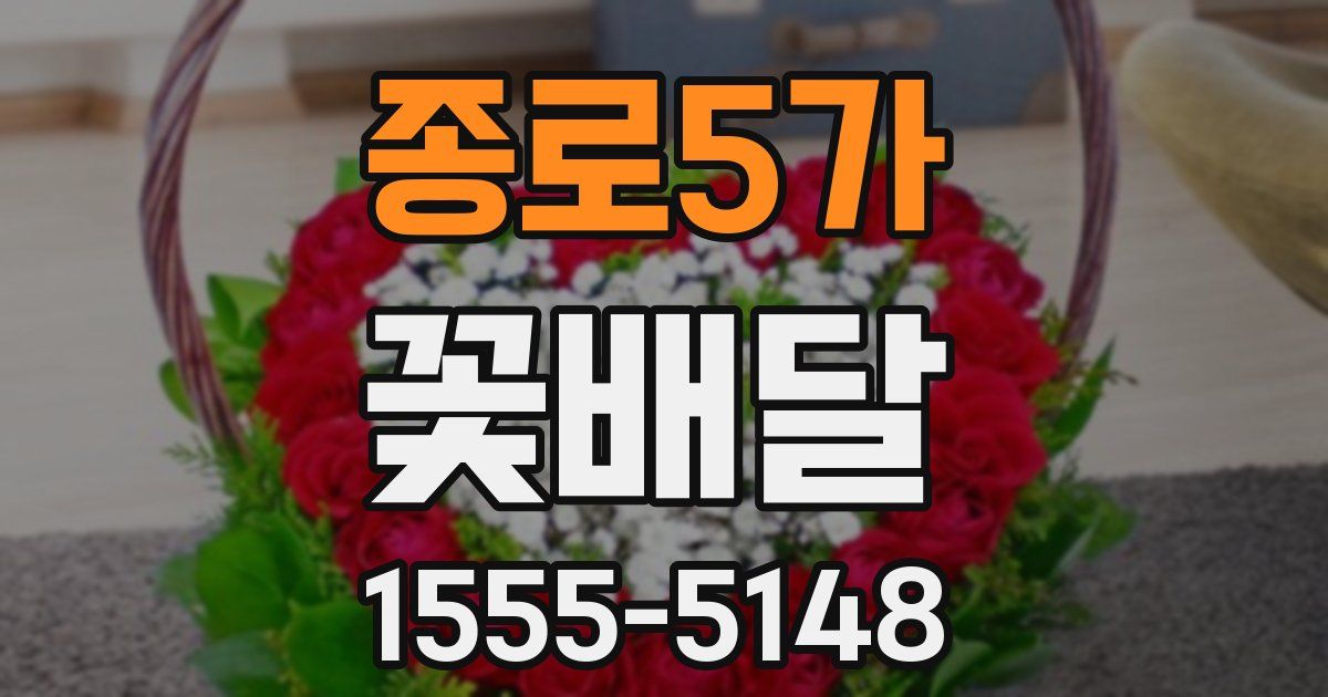 종로5가 꽃배달