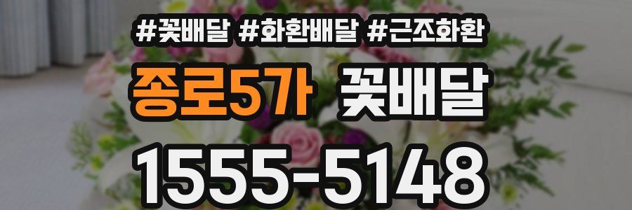 종로5가 꽃배달