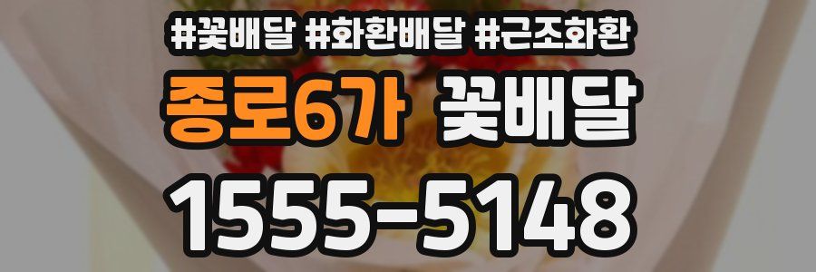 종로6가 꽃배달