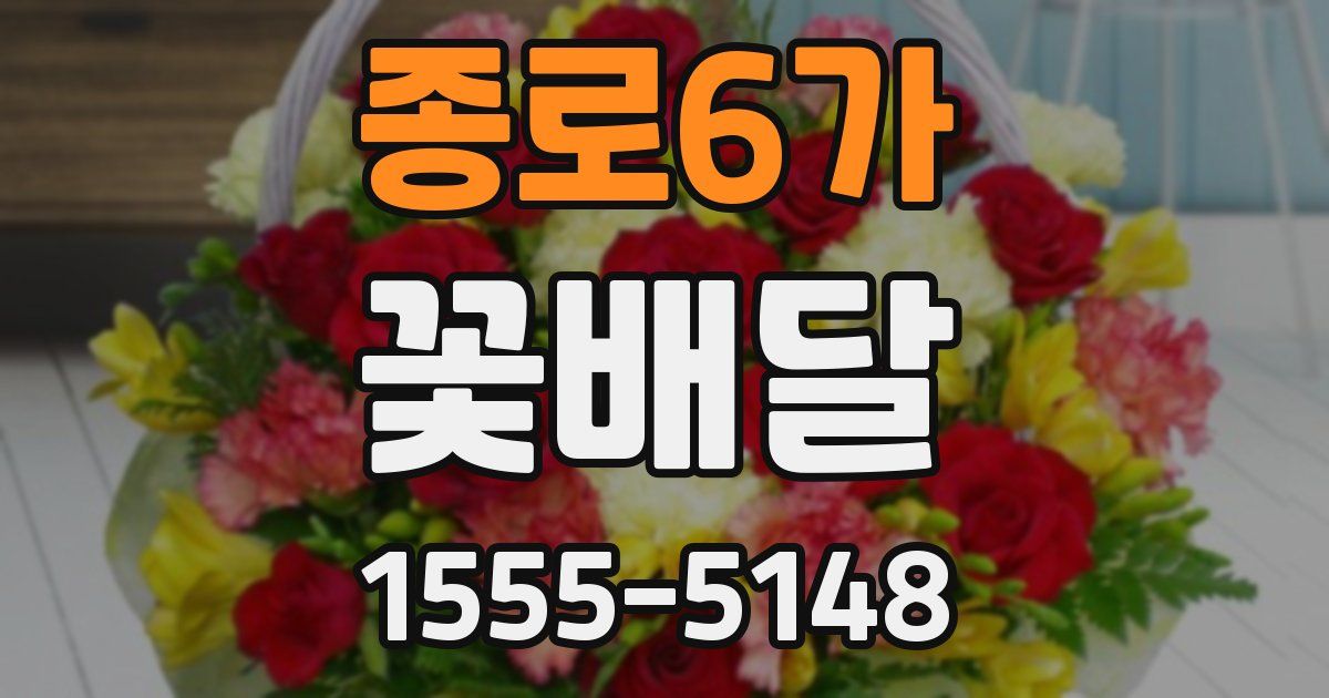 종로6가 꽃배달