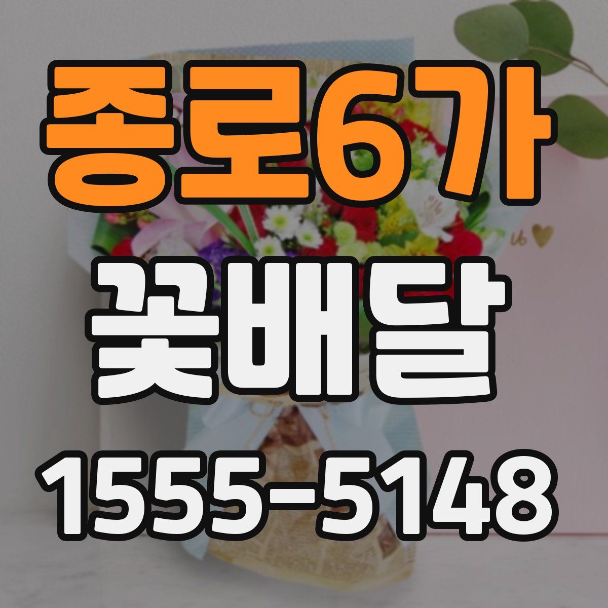 종로6가 꽃배달