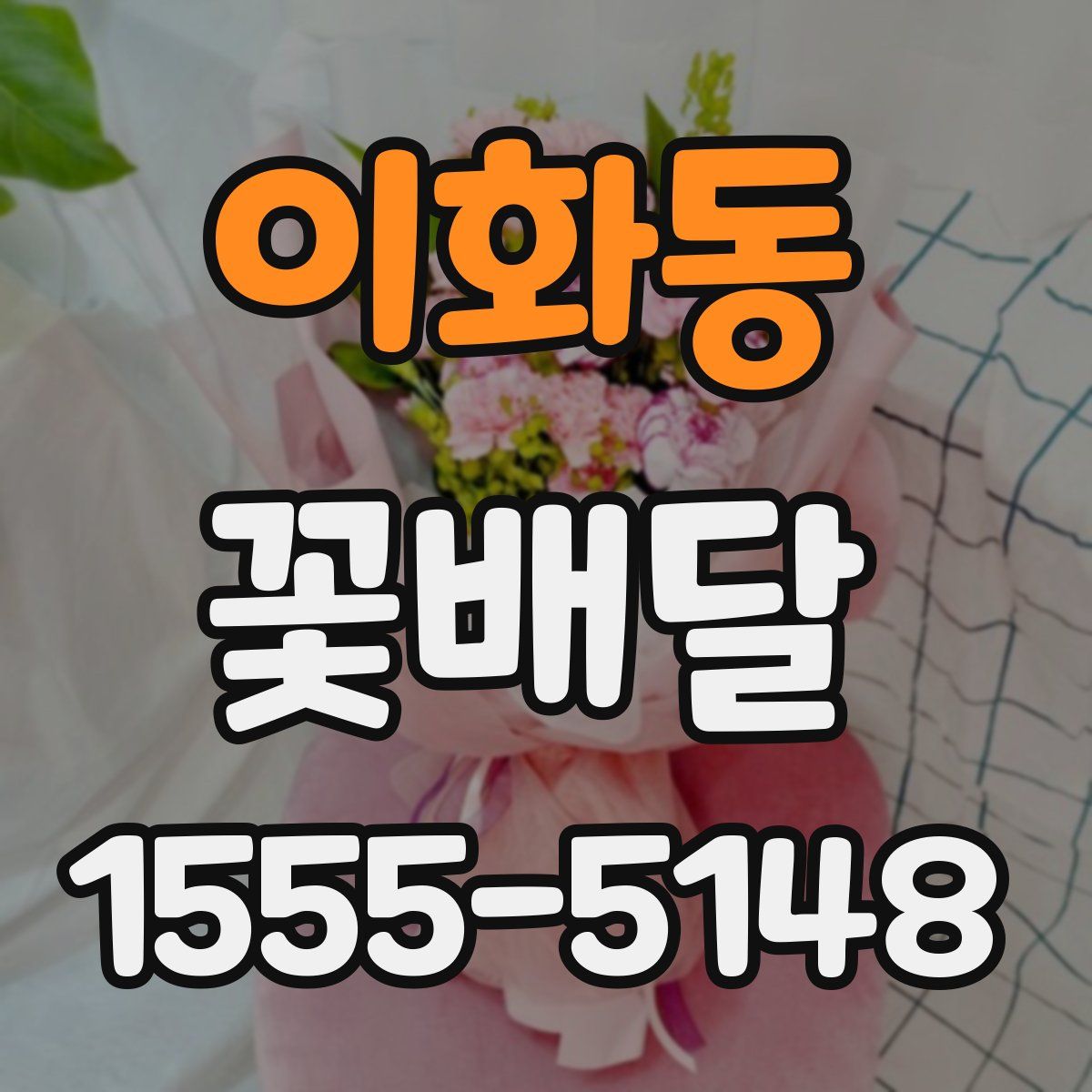 이화동 꽃배달
