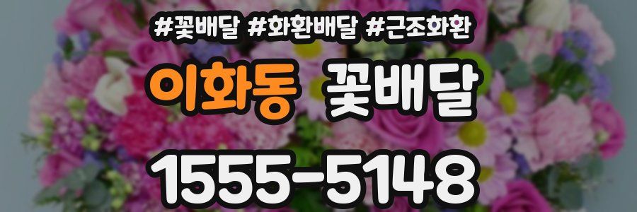 이화동 꽃배달