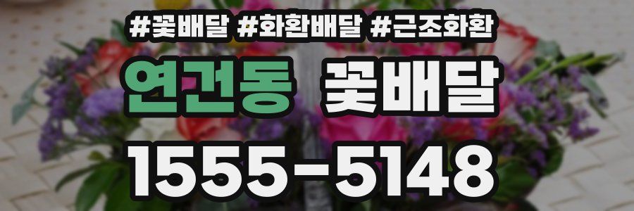 연건동 꽃배달