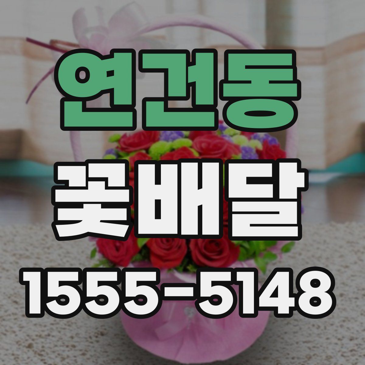 연건동 꽃배달