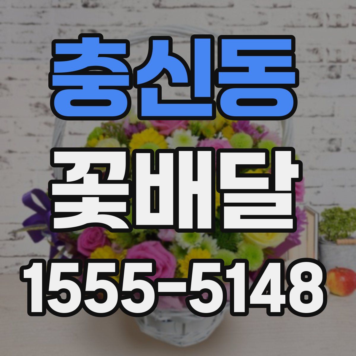충신동 꽃배달