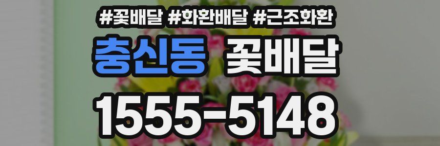충신동 꽃배달