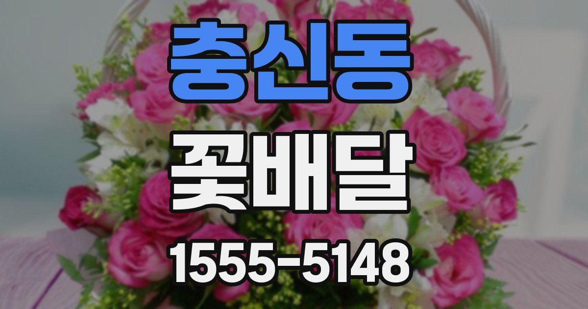 충신동 꽃배달