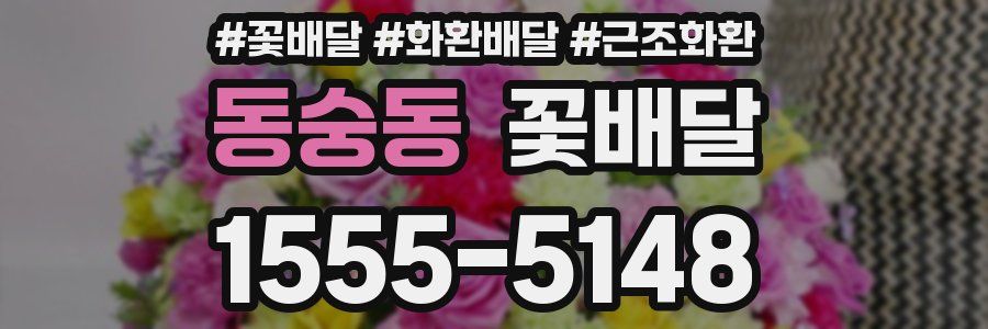 동숭동 꽃배달