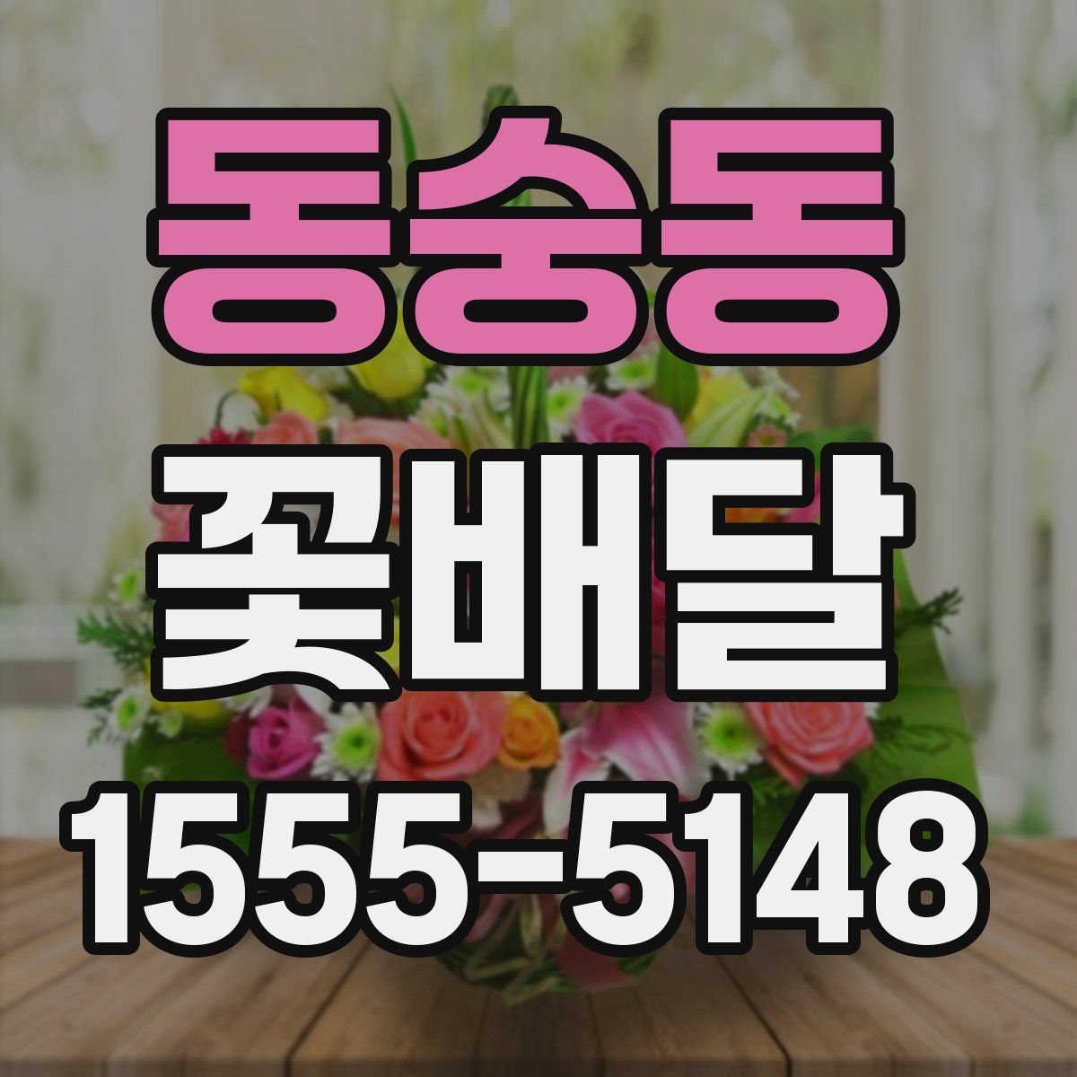 동숭동 꽃배달