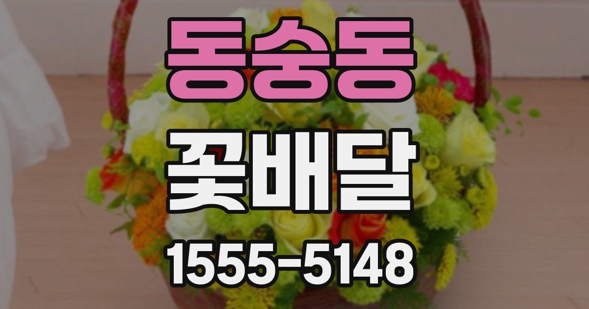 동숭동 꽃배달