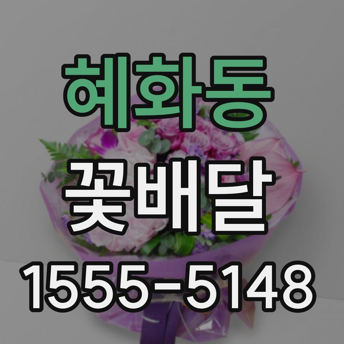 혜화동 꽃배달
