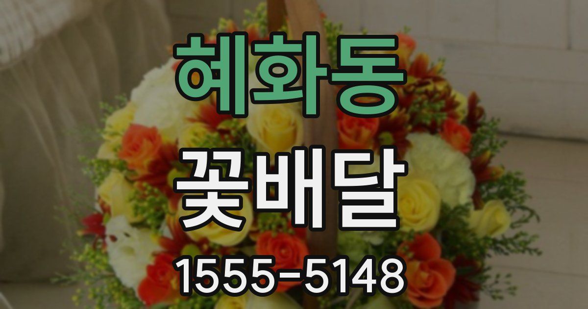 혜화동 꽃배달
