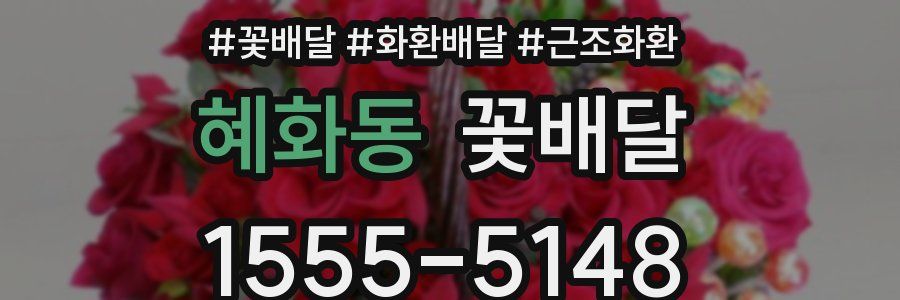 혜화동 꽃배달