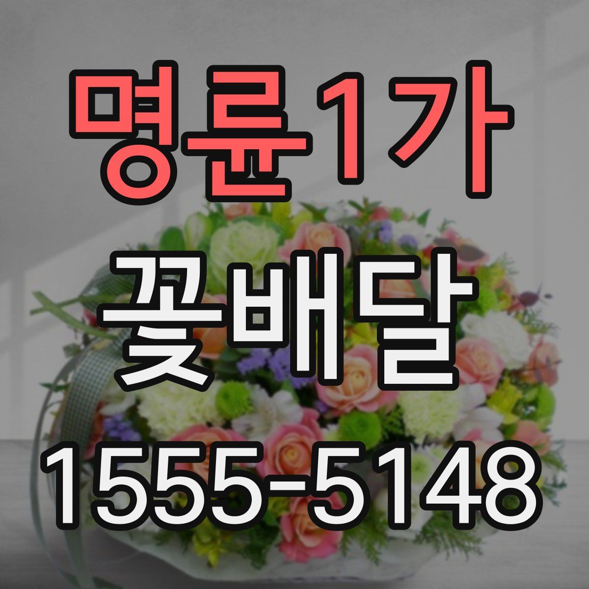 명륜1가 꽃배달