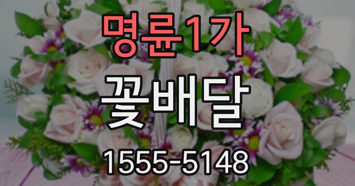 명륜1가 꽃배달