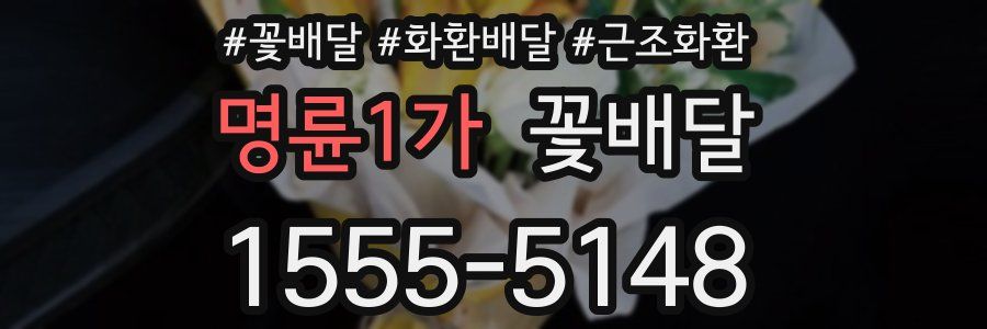 명륜1가 꽃배달