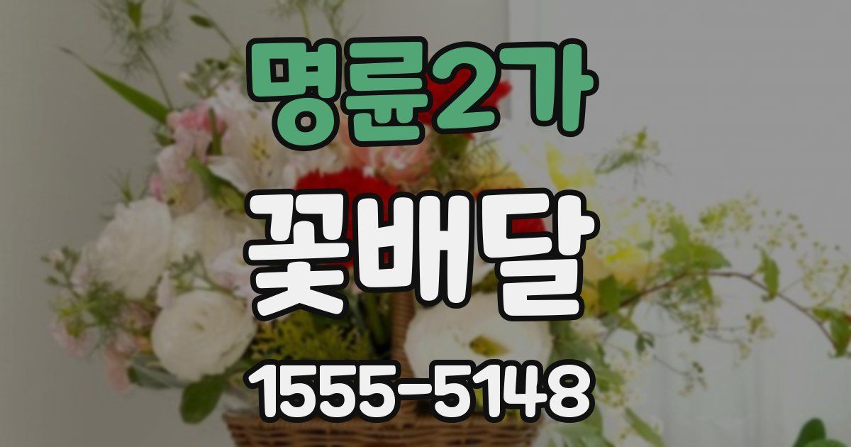 명륜2가 꽃배달