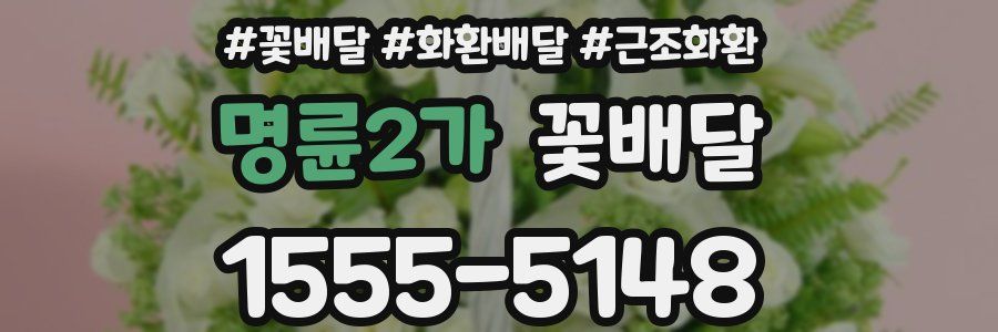 명륜2가 꽃배달