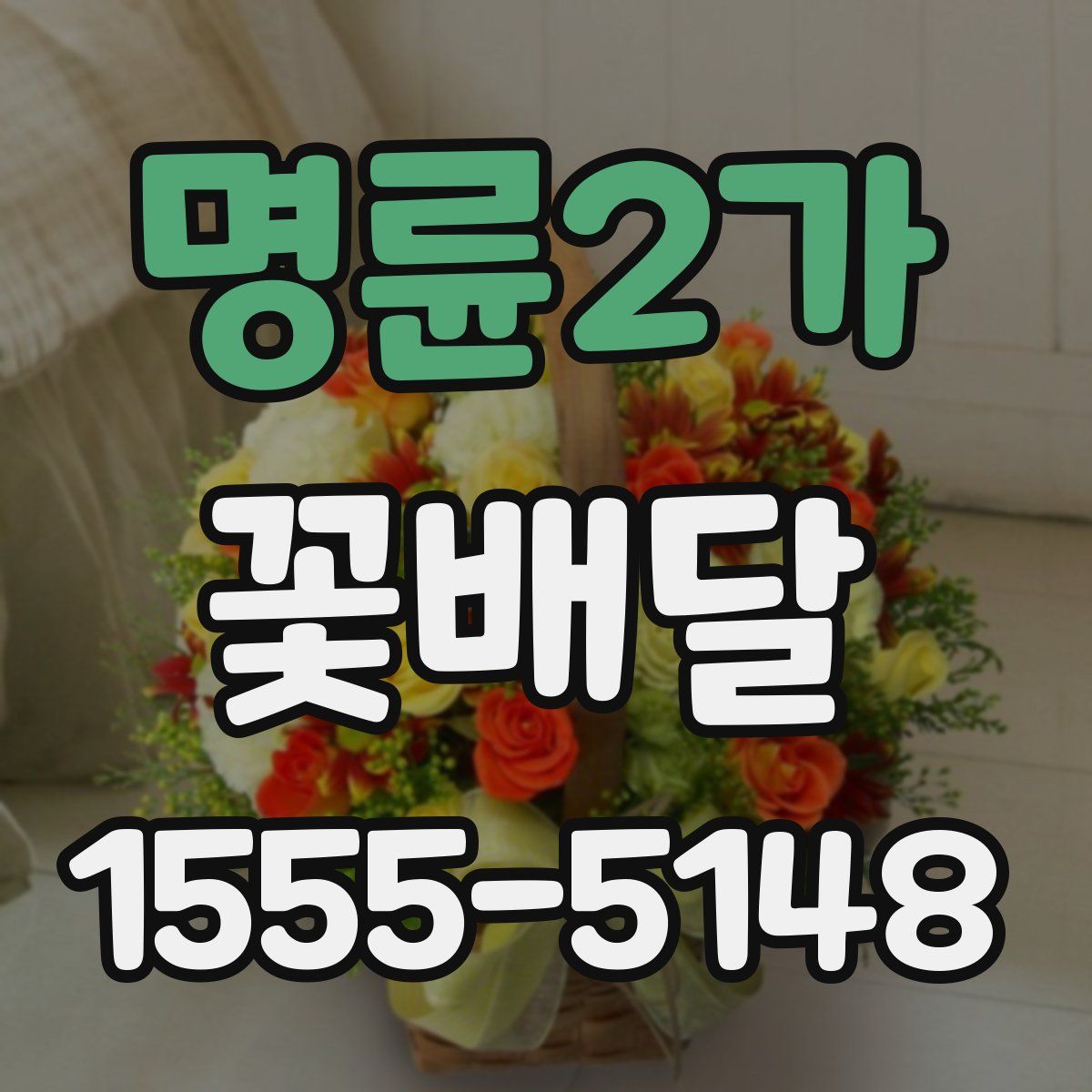 명륜2가 꽃배달