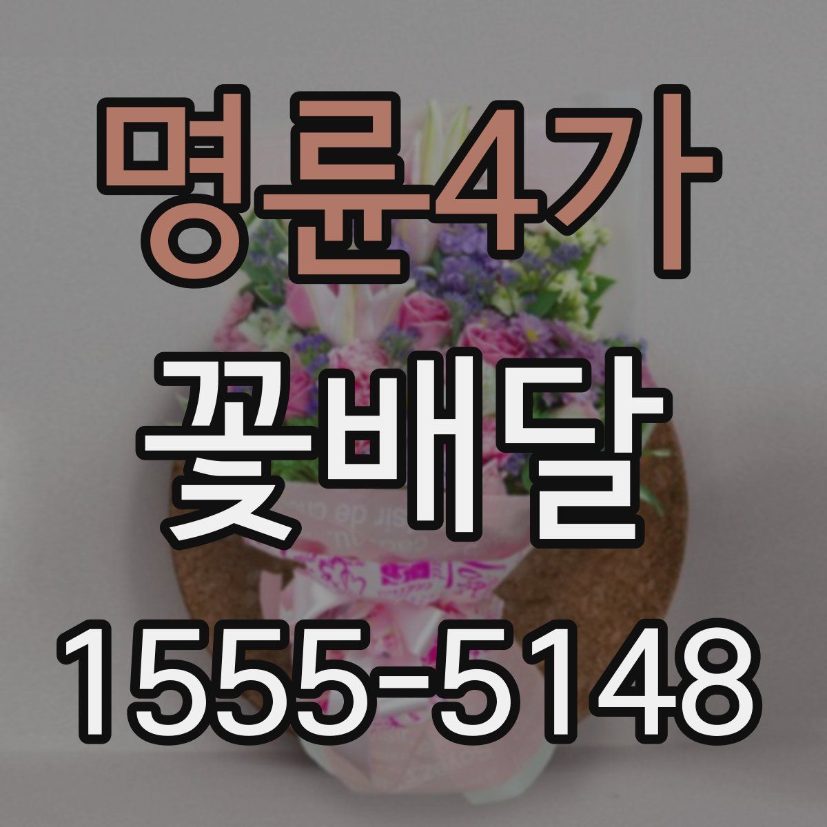 명륜4가 꽃배달