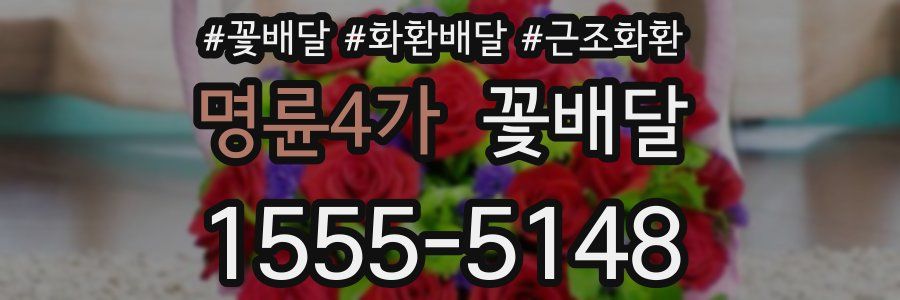 명륜4가 꽃배달