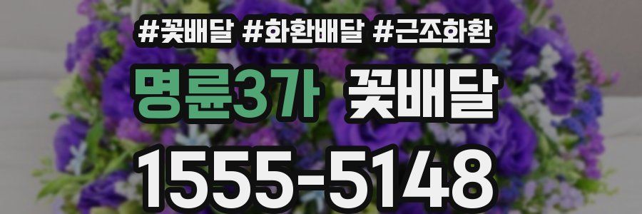 명륜3가 꽃배달