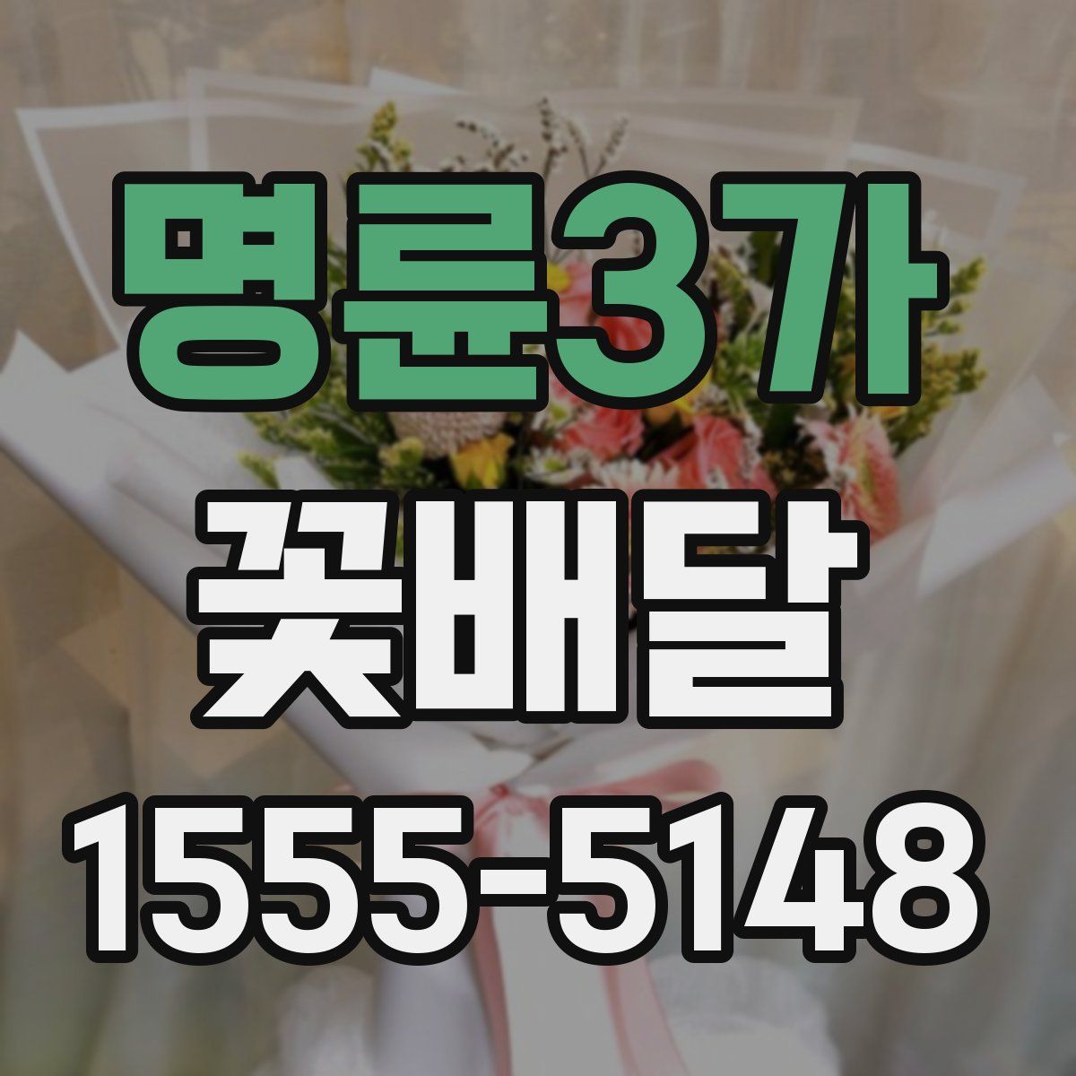 명륜3가 꽃배달