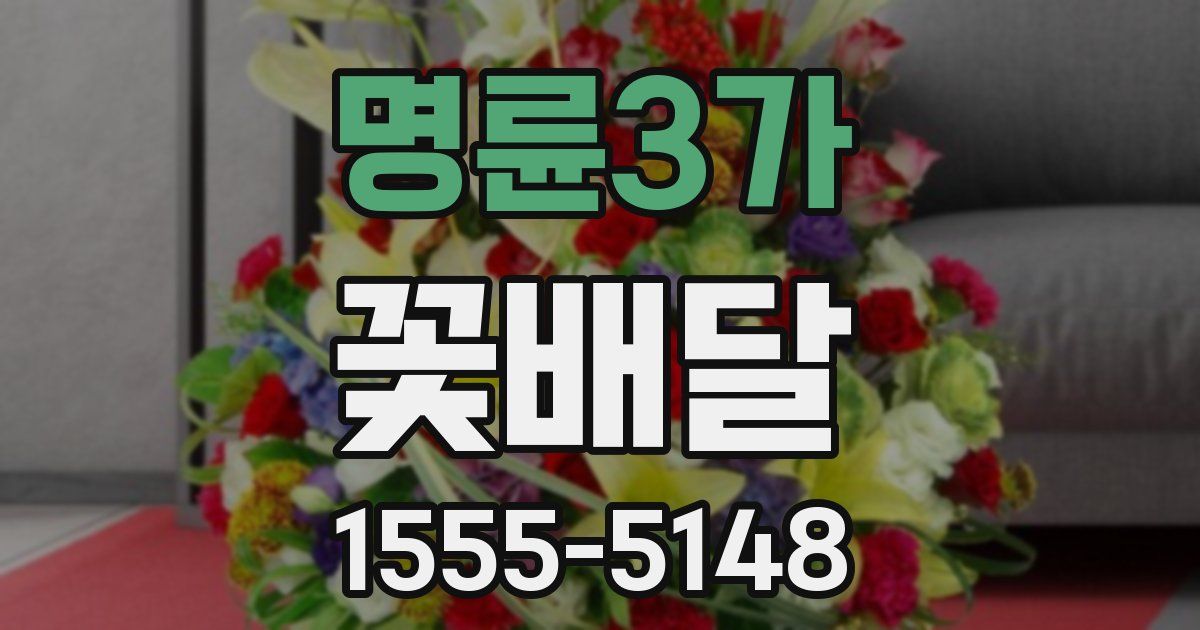 명륜3가 꽃배달